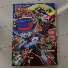 ドタバタヒーロードジルくん 5 (ドジルvsなぞのにんじゃぐんだん)