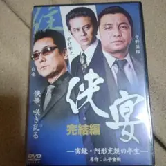侠宴 完結編 DVD