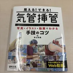 見える！できる！気管挿管