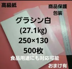 グラシン白色27.1㎏、250×130、500枚、用途は色々❗包装紙.商品保護