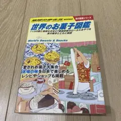 美品　地球の歩き方 W25　世界のお菓子図鑑