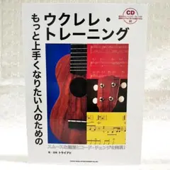 【匿名配送】CD未開封 もっと上手くなりたい人のためのウクレレ・トレーニング