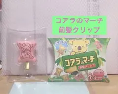 コアラのマーチ 前髪クリップ①