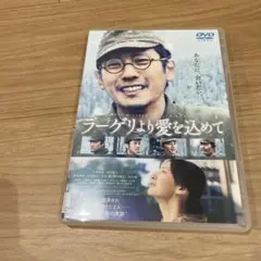 DVD ラーゲリより愛を込めて 二宮和也 ケース付き ☆☆