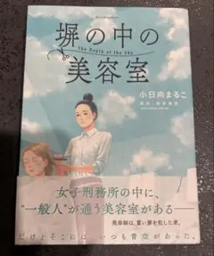 塀の中の美容室 The Depth of the Sky