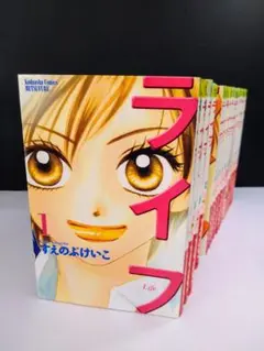 ライフ 全20巻　完結セット