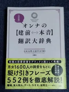 オンナの〈建前↔本音〉翻訳大辞典 = Women's Principle Re…