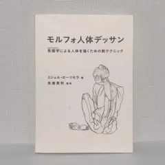 モルフォ人体デッサン カバー無し