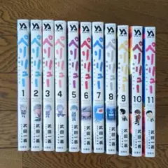 ペリリュー 全11巻セット 武田義