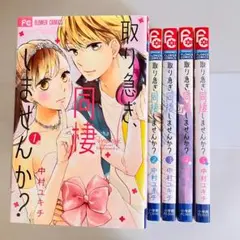【3384】取り急ぎ、同棲しませんか? 中村ユキチ 5巻セット 古本即購入可