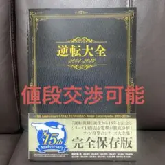 2025年最新】逆転大全 2001-2016の人気アイテム - メルカリ