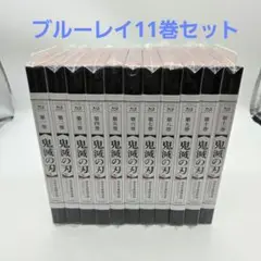 鬼滅の刃 完全生産限定版 全11巻セット Blu-ray