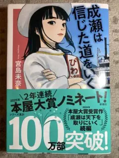 成瀬は信じた道をいく