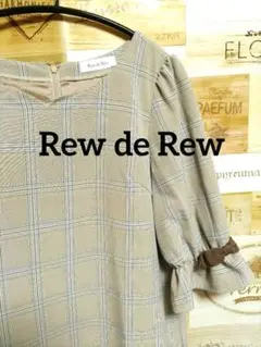 美品 Rew de Rew ワンピース 量産 地雷 フェミニン チェック リボン