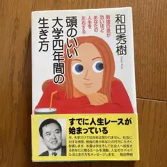頭のいい大学四年間の生き方 勉強の差が恐いほどあなたの人生を左右する