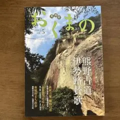 おくまの 奥熊野　2014.5 VOL.5