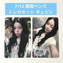 NMIXX ペンミ 入場特典 トレカ セット ギュジン