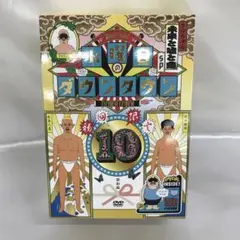 水曜日のダウンタウン10 初回限定版