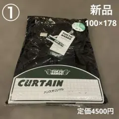 東急ハンズオリジナル　防炎　ウォッシャブル　遮光カーテン　100×178 新品