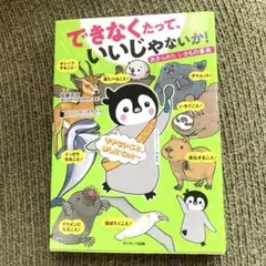できなくたって、いいじゃないか! あきらめたいきもの事典