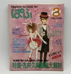 マンガ情報誌 ぱふ 1986年(昭和61年)3月号 8603