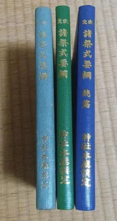 神道　諸祭式要綱　神社本廟選定　3冊セット