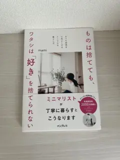 ものは捨てても、ワタシは「好き」を捨てられない