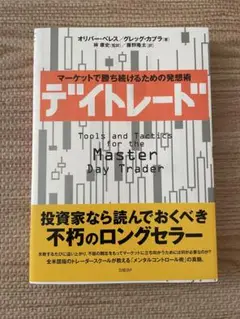 デイトレード : マーケットで勝ち続けるための発想術