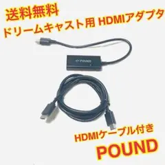 (送料無料)POUND ドリームキャスト用 HDMIアダプタとHDMIケーブル