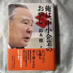俺は、中小企業のおやじ 鈴木修著