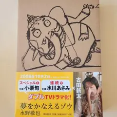 夢をかなえるゾウ
