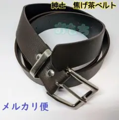 ▲メルカリ便▲焦げ茶色　メンズベルト　ブラウン　サラリマン　紳士用