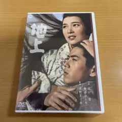 DVD 地上('57大映) 未開封
