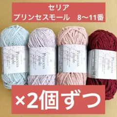 Princess mole 毛糸 4色 ×2個ずつ セリア プリンセスモール