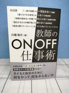 教師のON/OFF仕事術