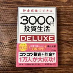 【匿名配送】貯金感覚でできる3000円投資生活デラックス