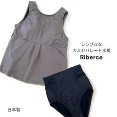 [期間限定値下げ中] 新品✴︎日本製Riberceシンプル大人水着