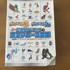ポケットモンスター サン・ムーン 公式ガイドブック 完全アローラ図鑑 下