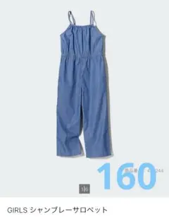ユニクロ　シャンブレーサロペット　デニム　水色　ガールズ　パンツ　160