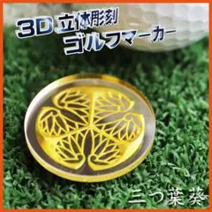 ２個【名入れ無料】立体彫刻 家紋 ゴルフマーカー