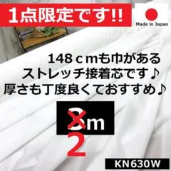 ◆◆１点限定です◆◆＜２ｍ＞人気の白いストレッチニット芯＊ホワイト＊runpo