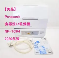 【美品】Panasonic 食器洗い乾燥機 NP-TCR4 食洗器 2020年製