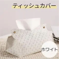 PUレザー ティッシュカバー ホワイト 車内収納 卓上収納 北欧風 雑貨 合皮