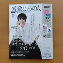 素敵なあの人 2025年10月号 雑誌のみ