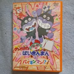 それいけ!アンパンマン ばいきんまんvsバイキンマン!?('09バップ)