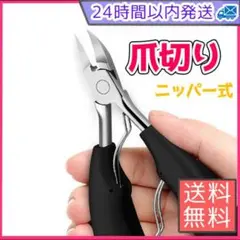爪切り ニッパー つめきり 硬い爪 巻き爪 変形爪 厚い爪 ネイルケア