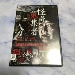 DVD 怪奇蒐集者　獄の墓　西浦和也４