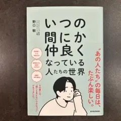 いつの間にか仲良くなっている人たちの世界