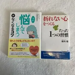 「折れない心をつくるたった１つの習慣」「つい悩んでしまう」がなくなるコツ」