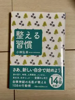 整える習慣 小林弘幸著